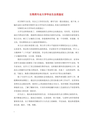 生物类专业大学毕业生自我鉴定 