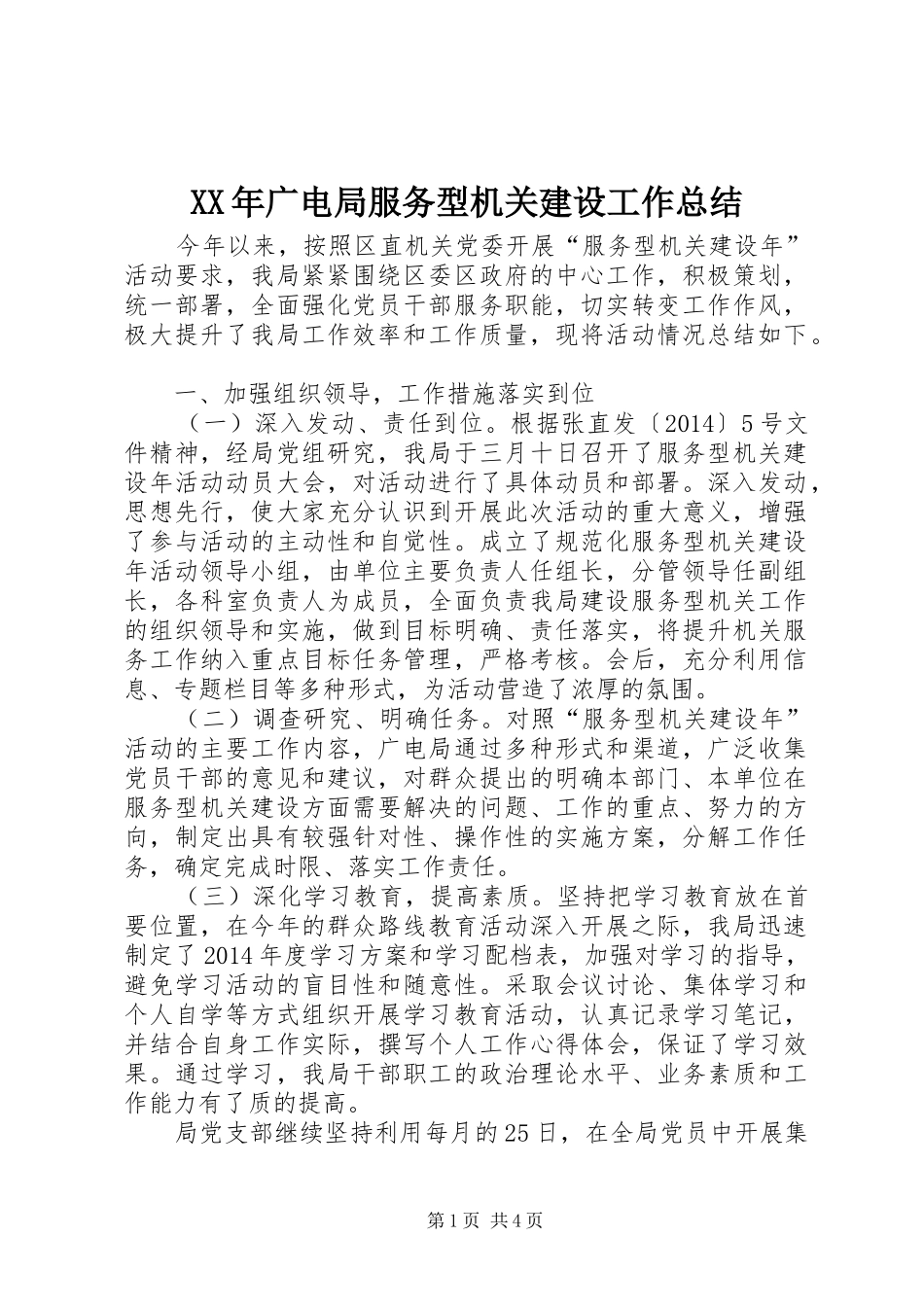 XX年广电局服务型机关建设工作总结_第1页