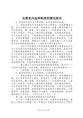 完善党内选举制度的情况报告