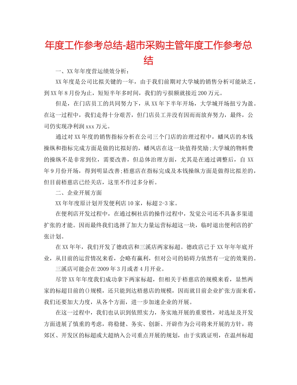 年度工作参考总结-超市采购主管年度工作参考总结 _第1页