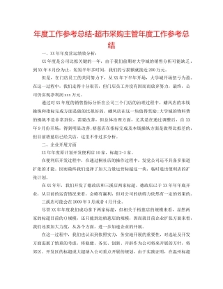 年度工作参考总结-超市采购主管年度工作参考总结 