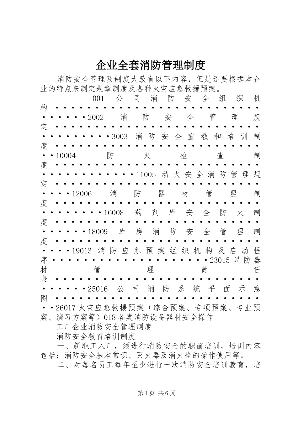 企业全套消防管理制度_第1页