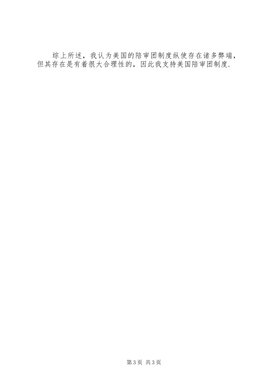 观失控陪审团后对陪审制度的一点看法_第3页
