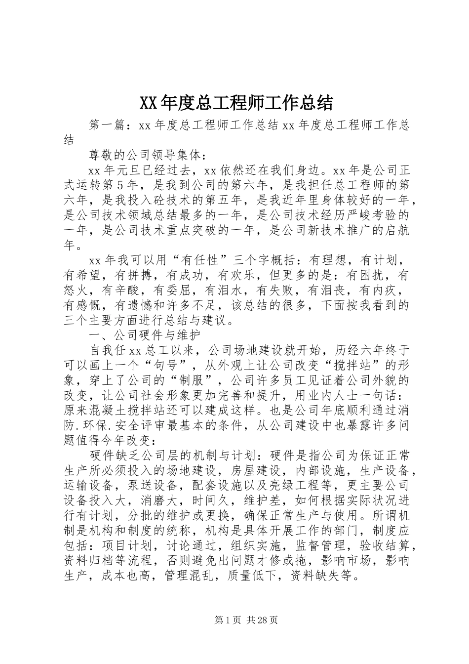 XX年度总工程师工作总结_第1页