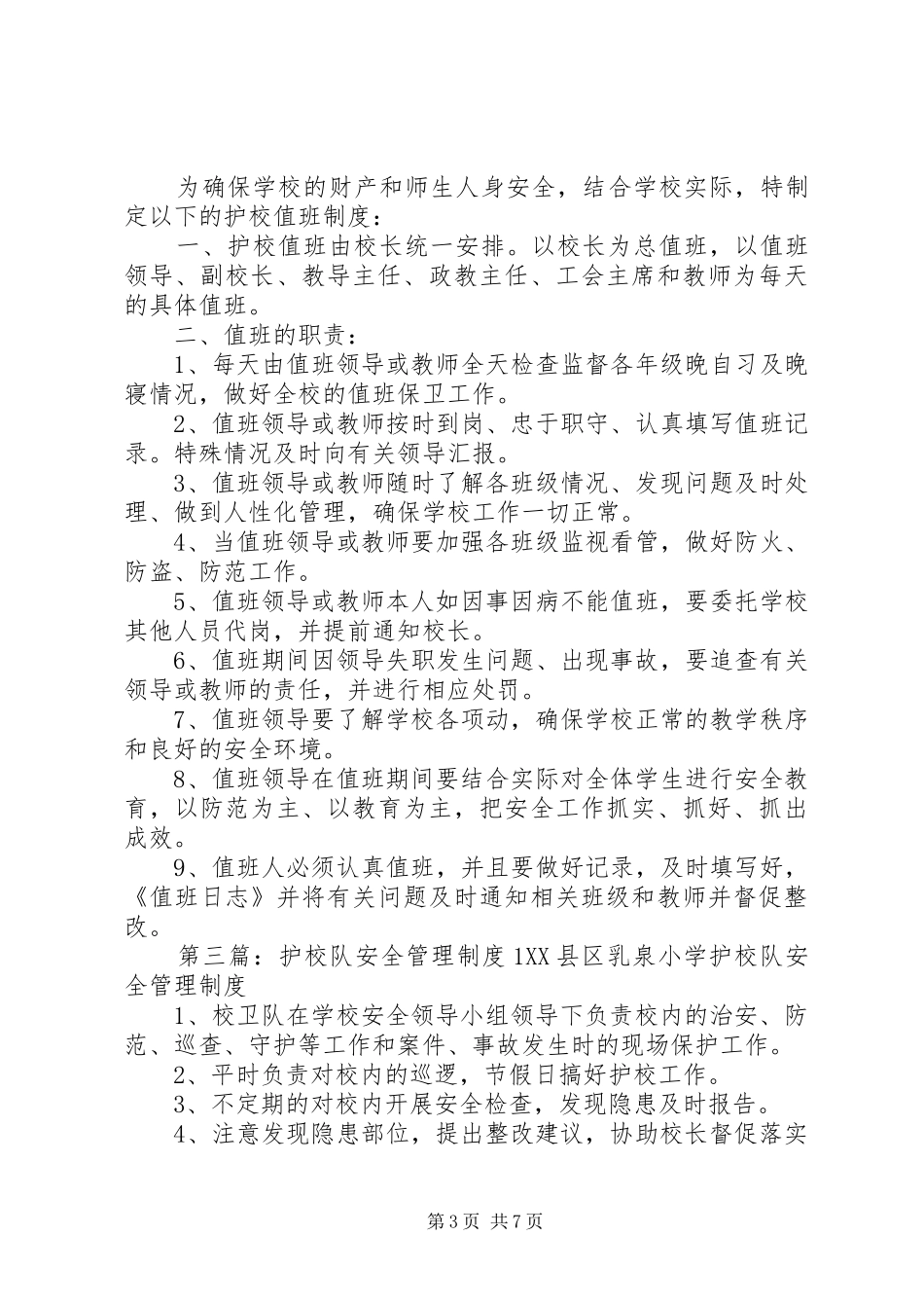 谷陇中学护校队安全管理制度_第3页