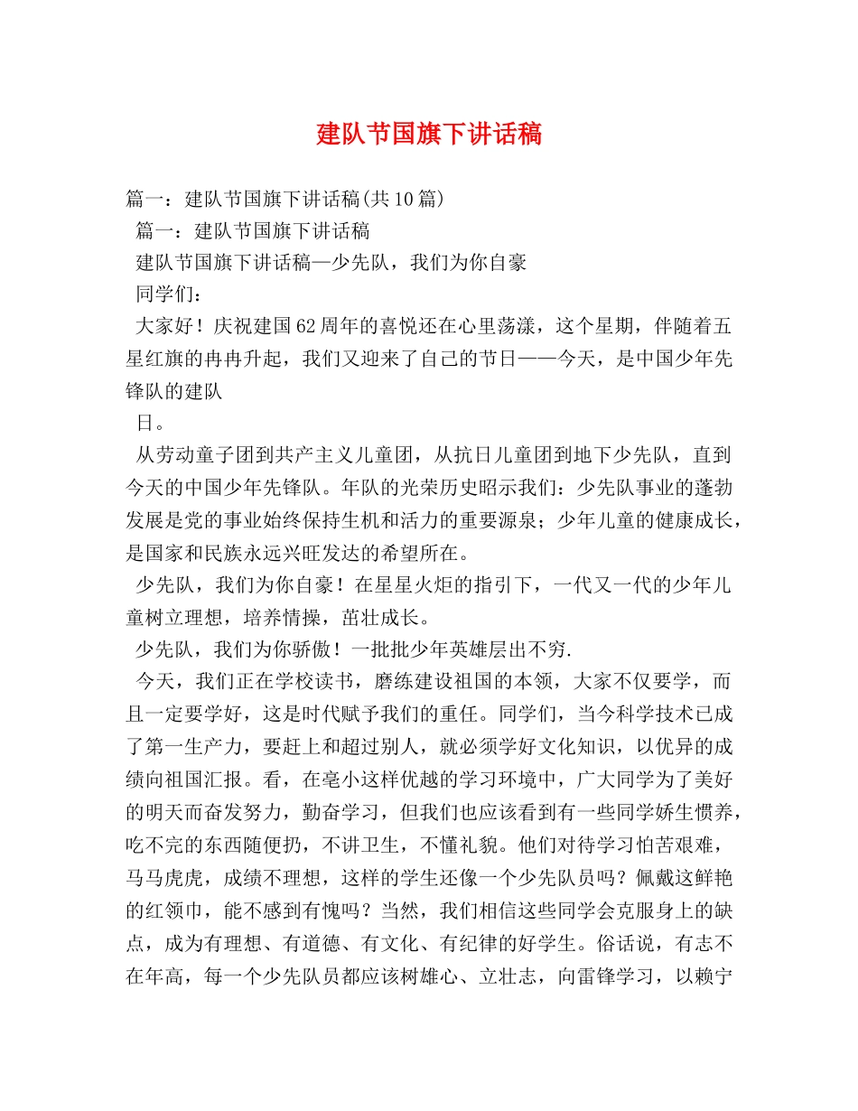 建队节国旗下讲话稿 _第1页