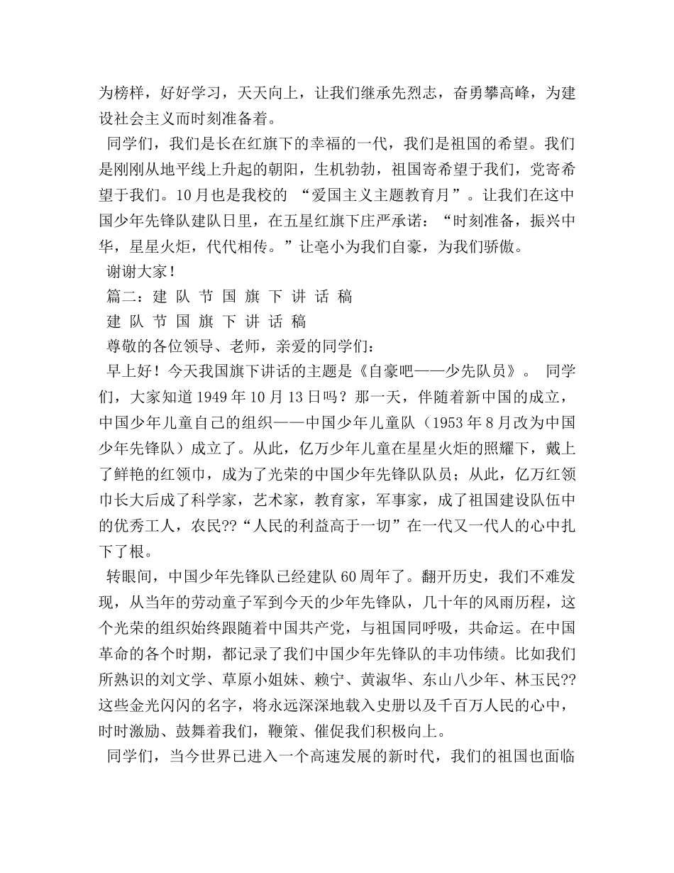 建队节国旗下讲话稿 _第2页