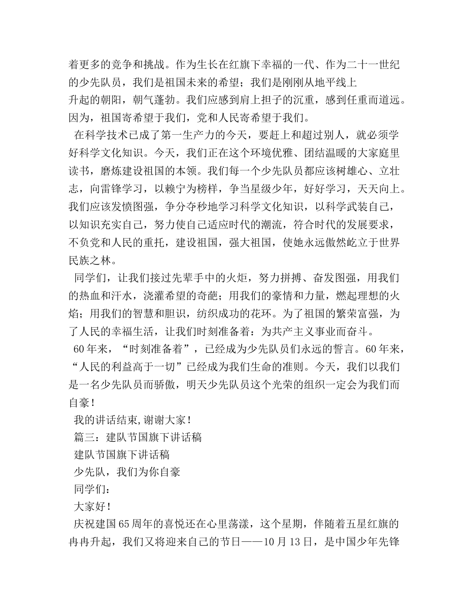 建队节国旗下讲话稿 _第3页