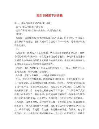 建队节国旗下讲话稿 