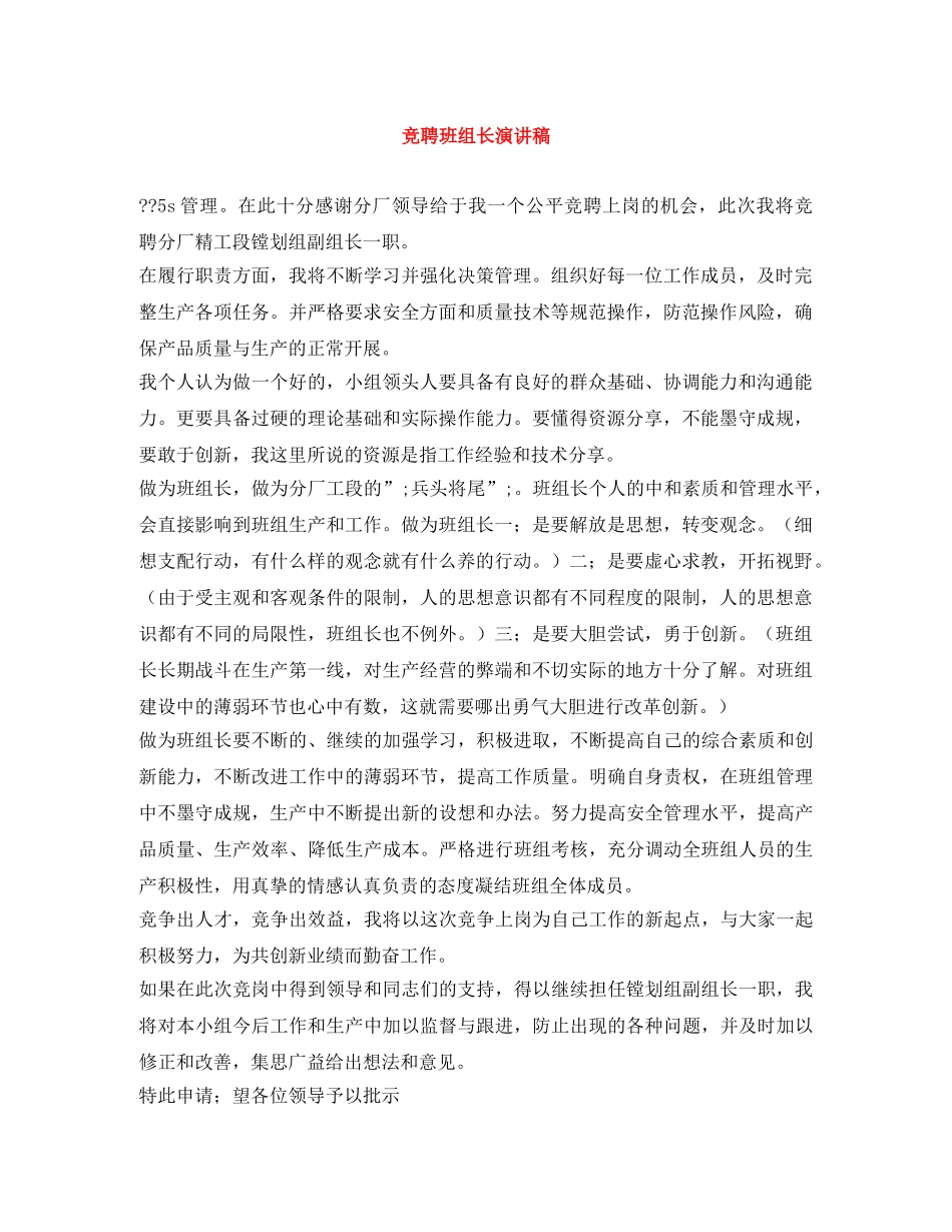 竞聘班组长演讲稿 _第1页