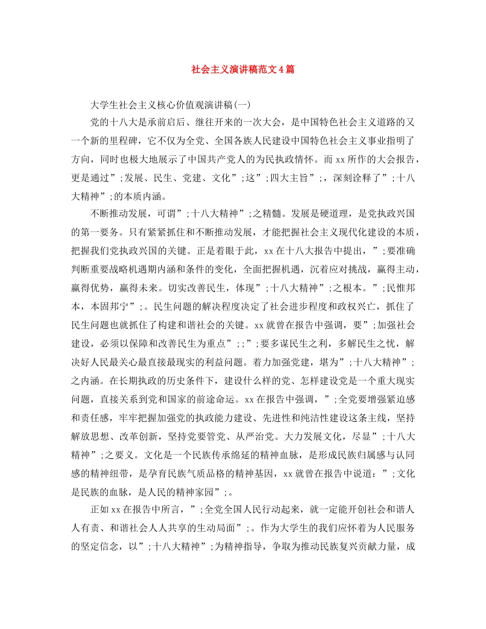 社会主义演讲稿范文4篇 _第1页