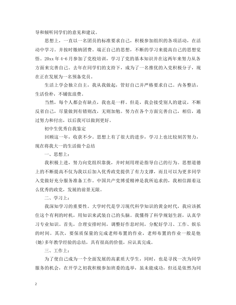 生团员自我鉴定优秀范文 _第2页