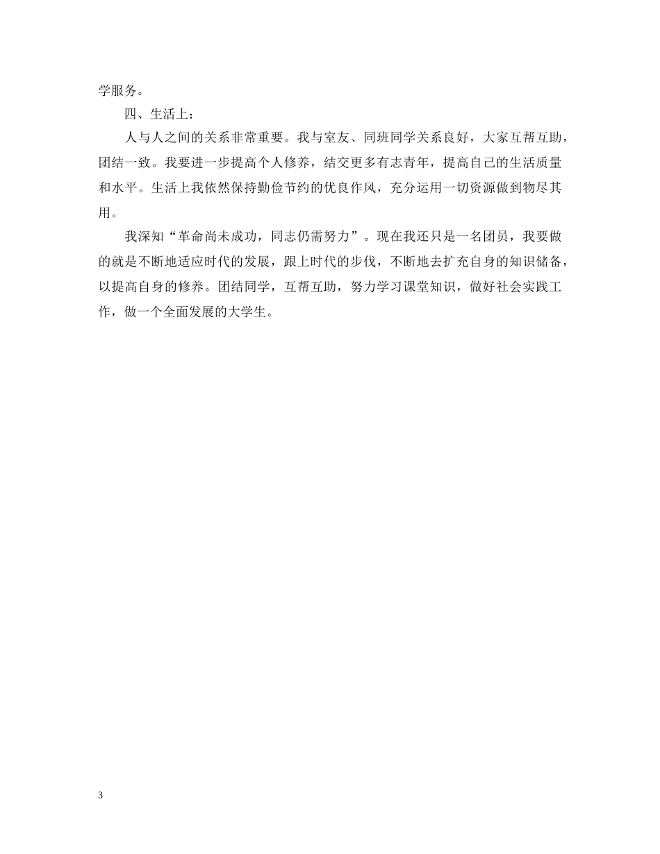 生团员自我鉴定优秀范文 _第3页