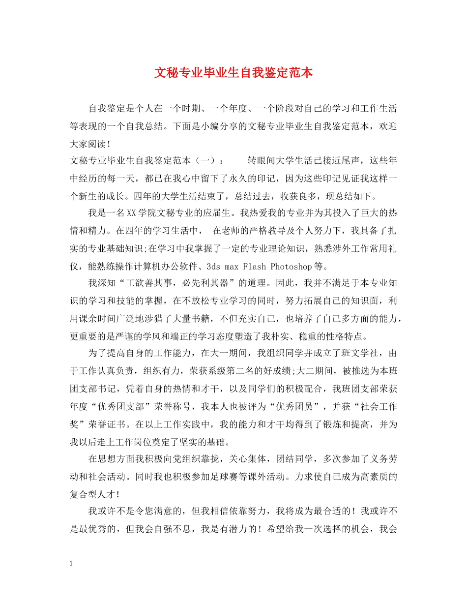 文秘专业毕业生自我鉴定范本 _第1页