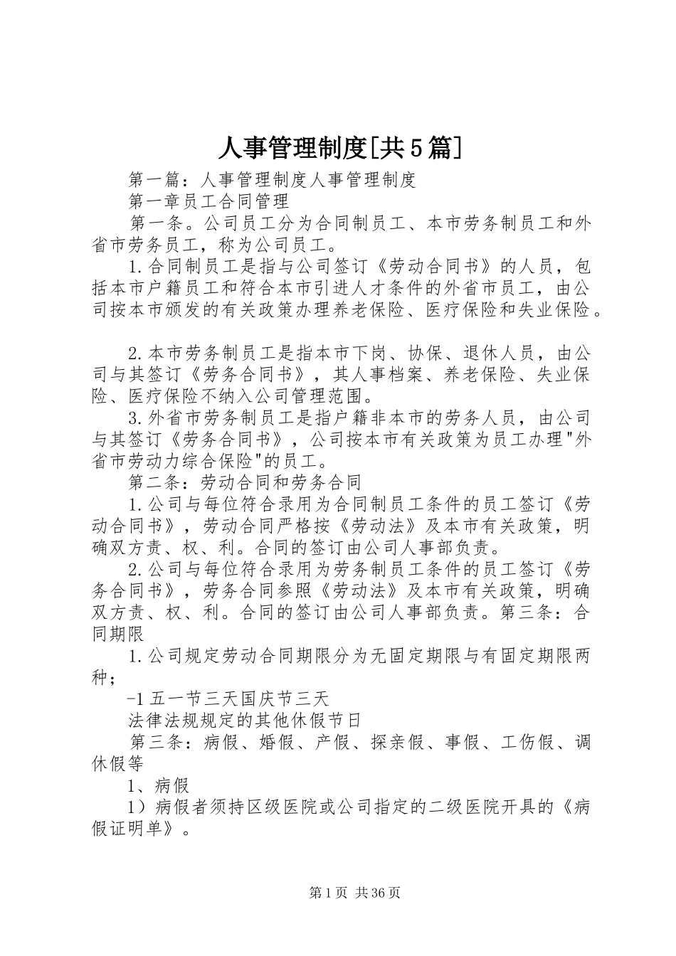 人事管理制度[共5篇]_第1页