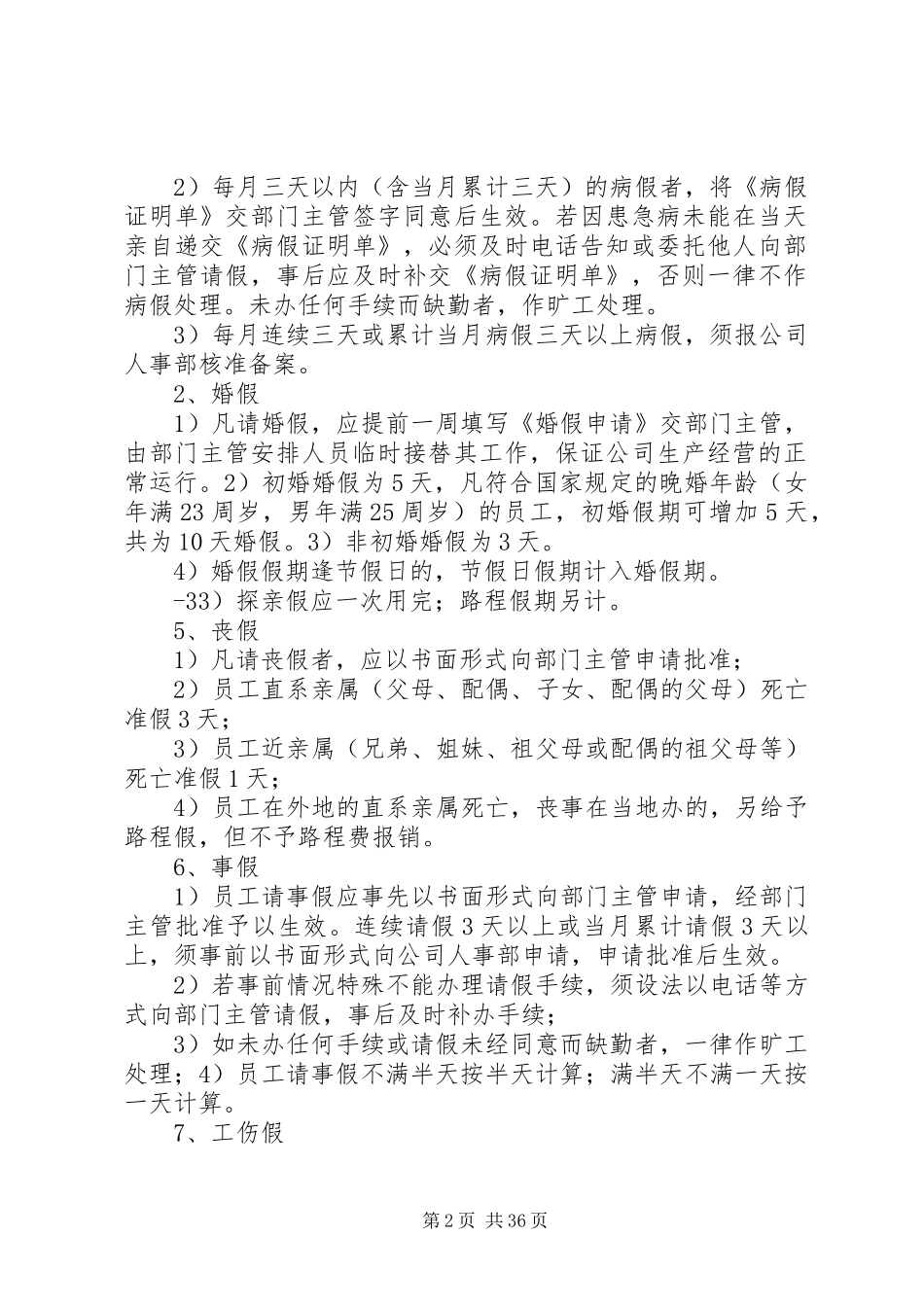 人事管理制度[共5篇]_第2页