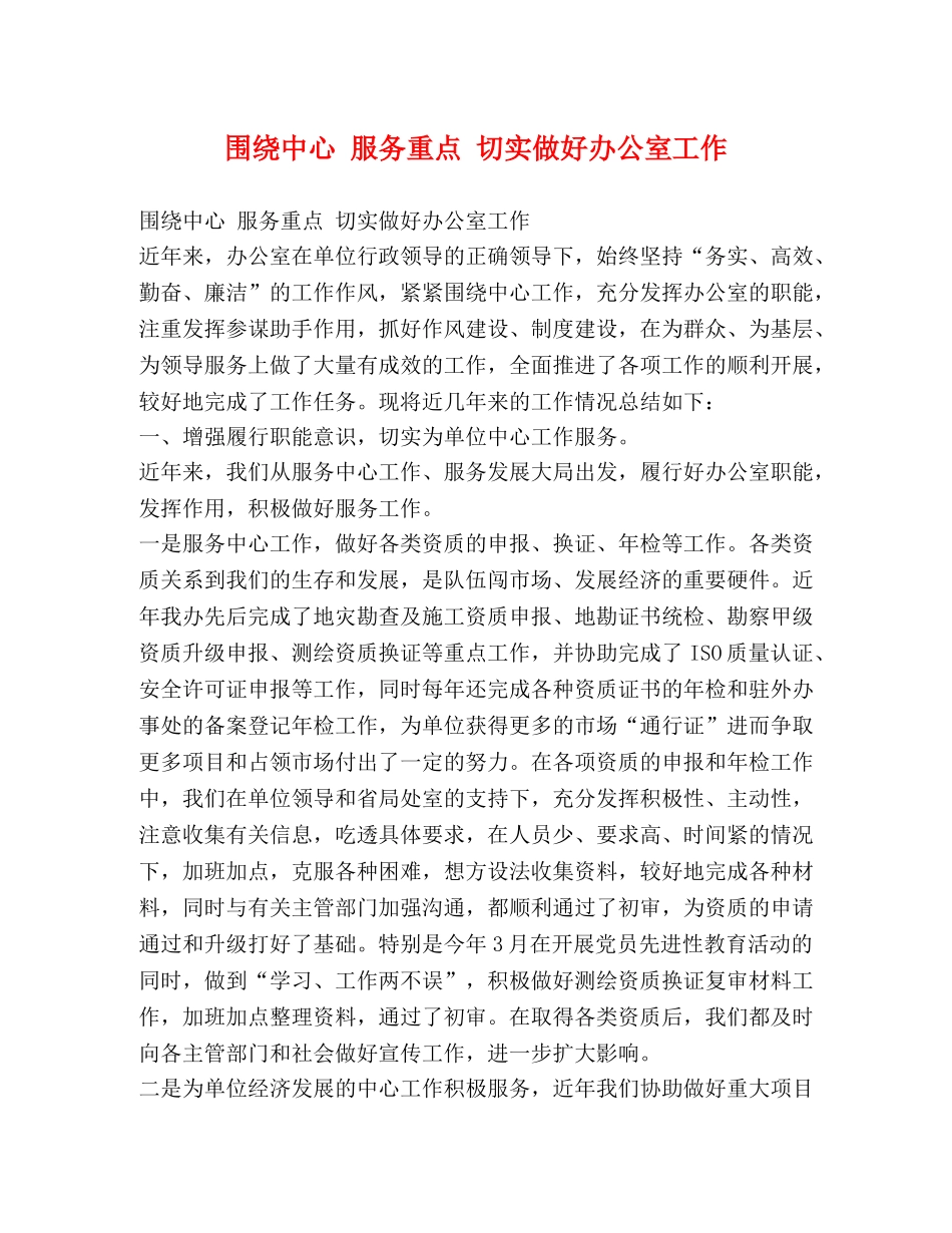 围绕中心 服务重点 切实做好办公室工作 _第1页