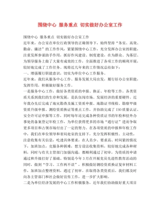围绕中心 服务重点 切实做好办公室工作 