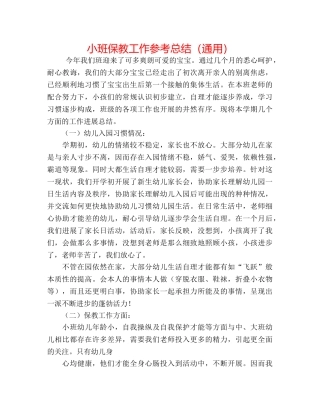 小班保教工作参考总结（通用） 