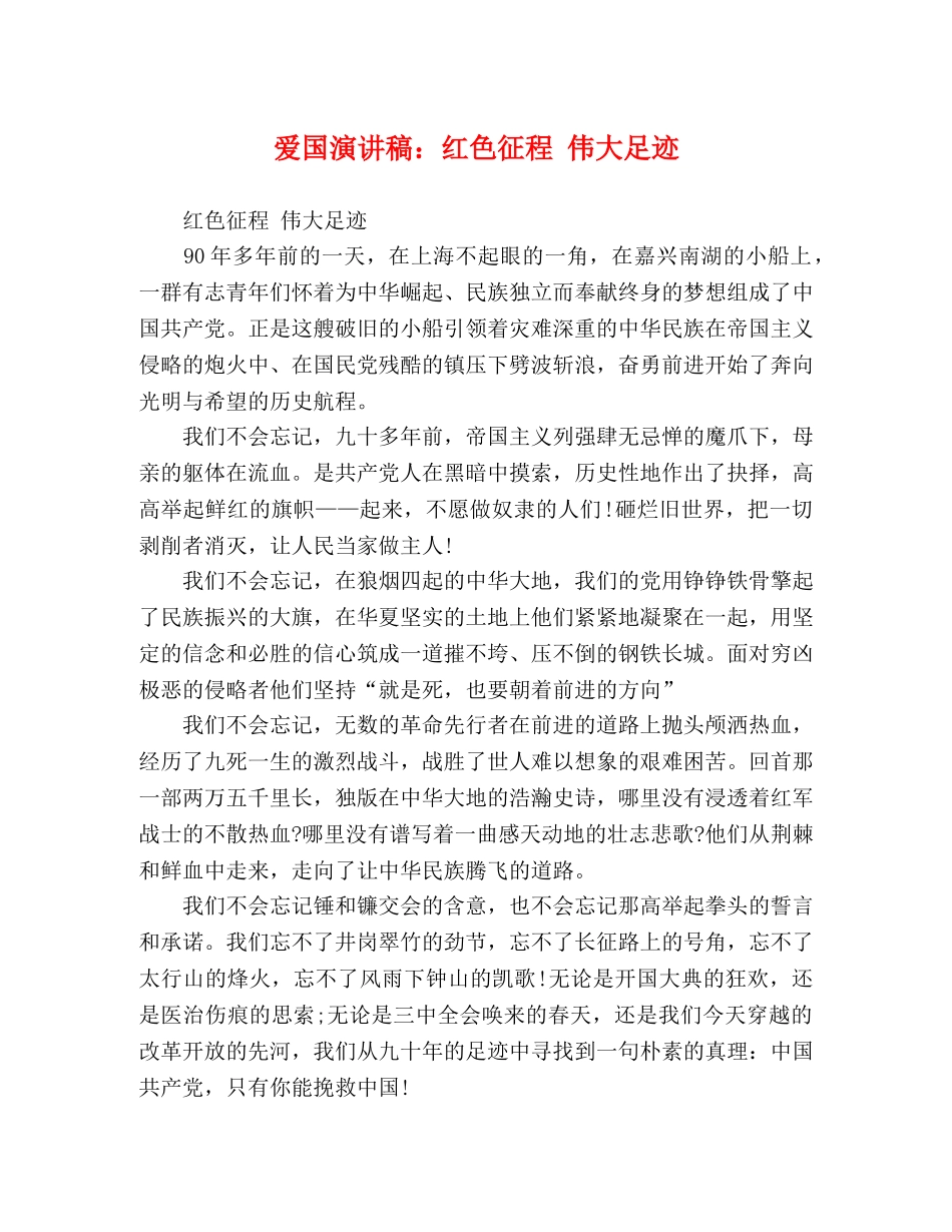 爱国演讲稿红色征程 伟大足迹 _第1页