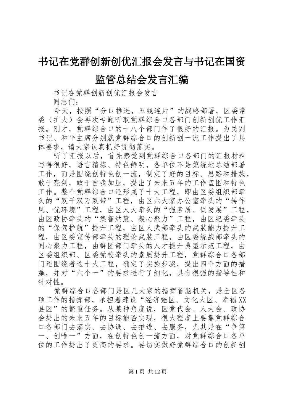 书记在党群创新创优汇报会发言与书记在国资监管总结会发言汇编_第1页