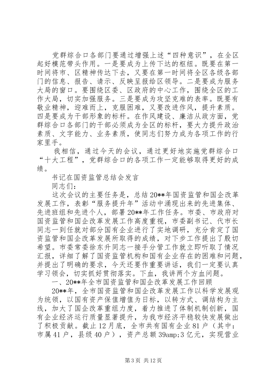 书记在党群创新创优汇报会发言与书记在国资监管总结会发言汇编_第3页