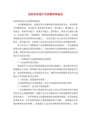 法医如何进行司法精神病鉴定 