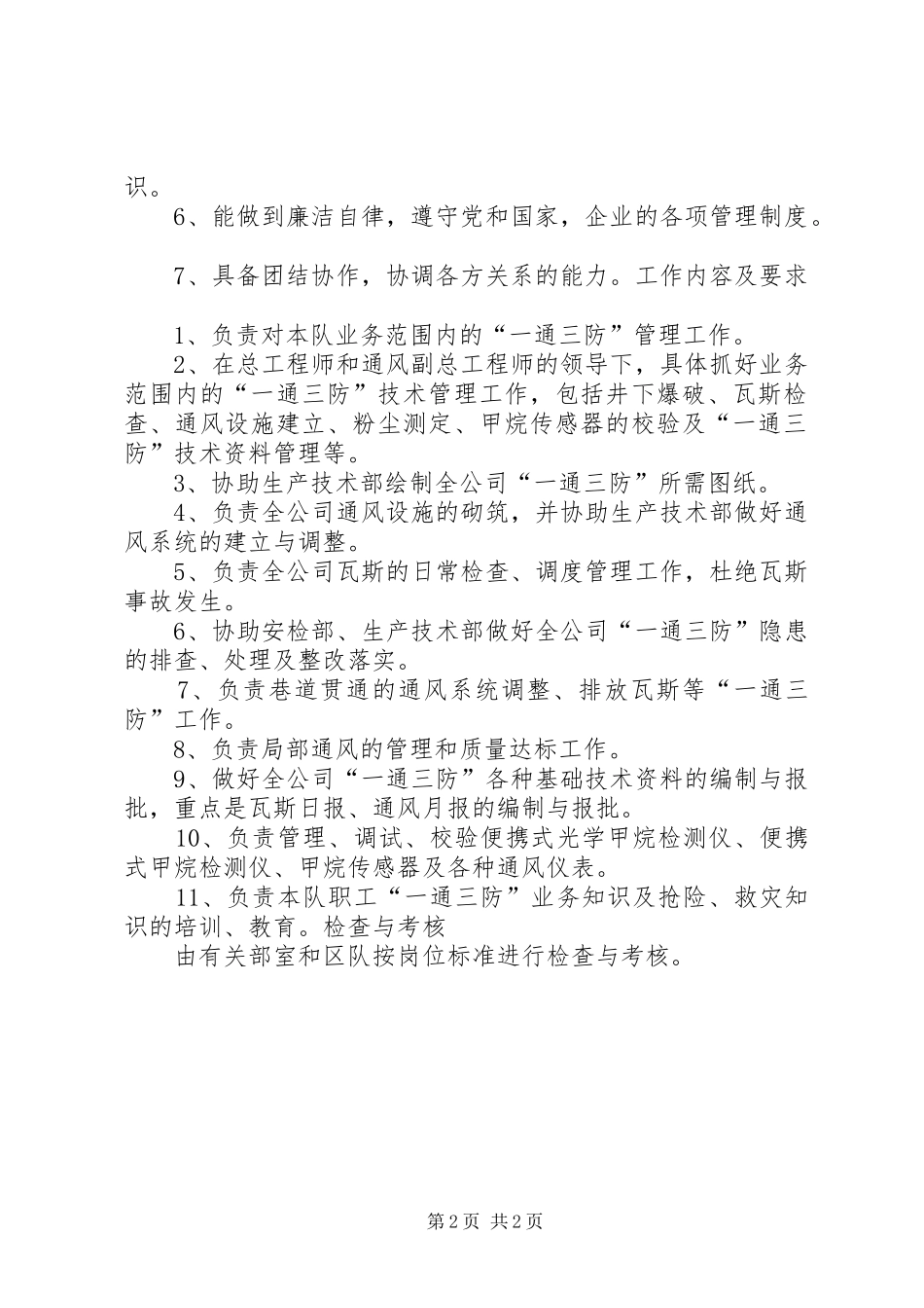 通风队队长工作标准、职责、权限、岗位要求、工作内容和要求_第2页