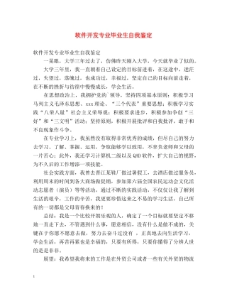 软件开发专业毕业生自我鉴定 