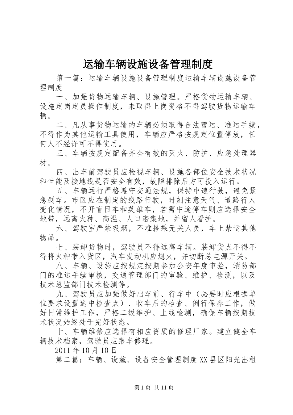 运输车辆设施设备管理制度_第1页
