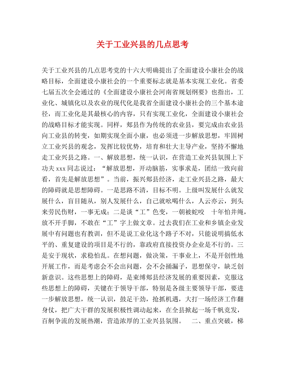 关于工业兴县的几点思考 _第1页