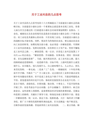 关于工业兴县的几点思考 