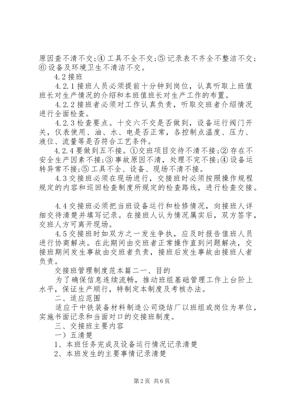 交接班管理制度交接班管理制度范本3篇_第2页