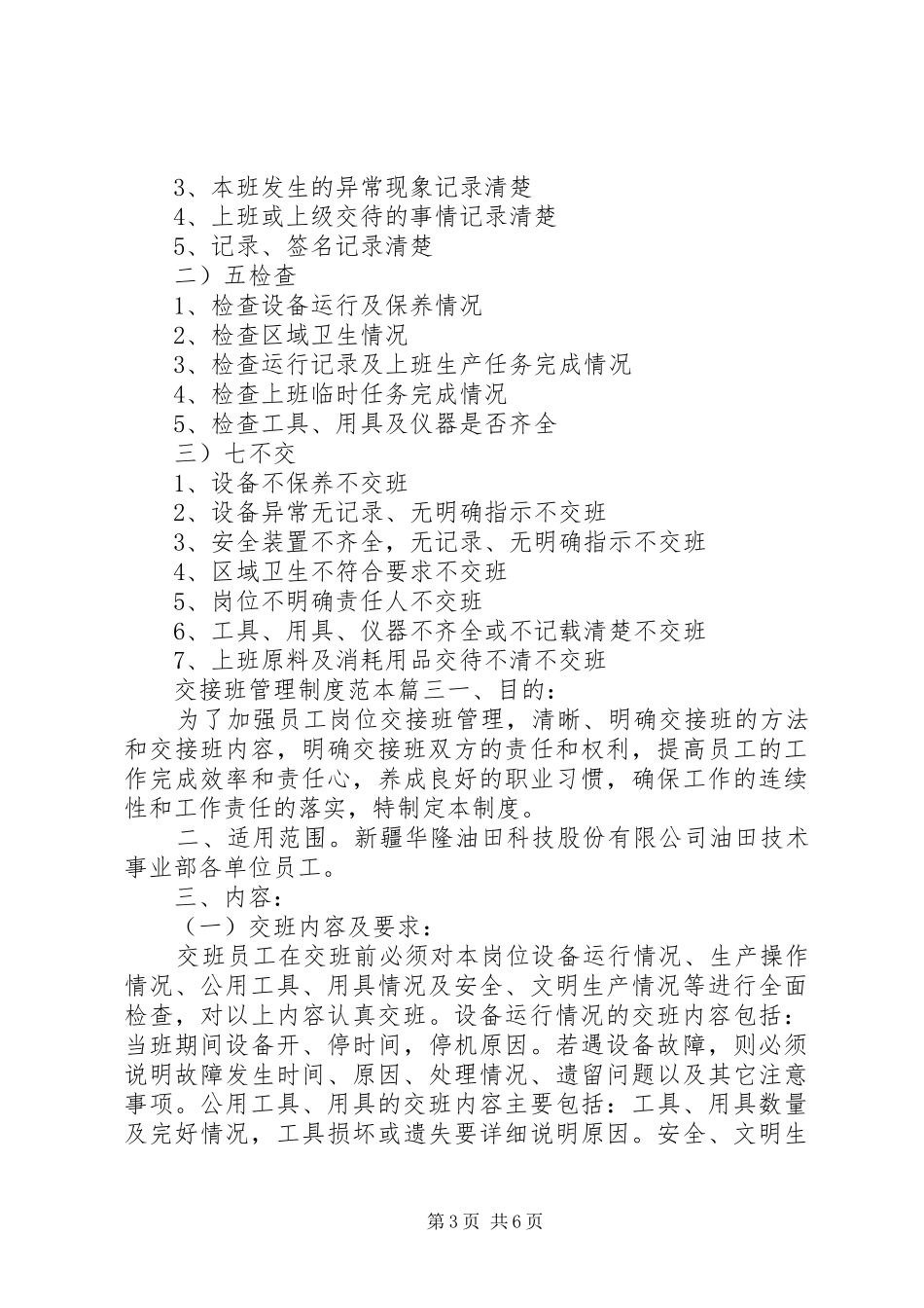 交接班管理制度交接班管理制度范本3篇_第3页