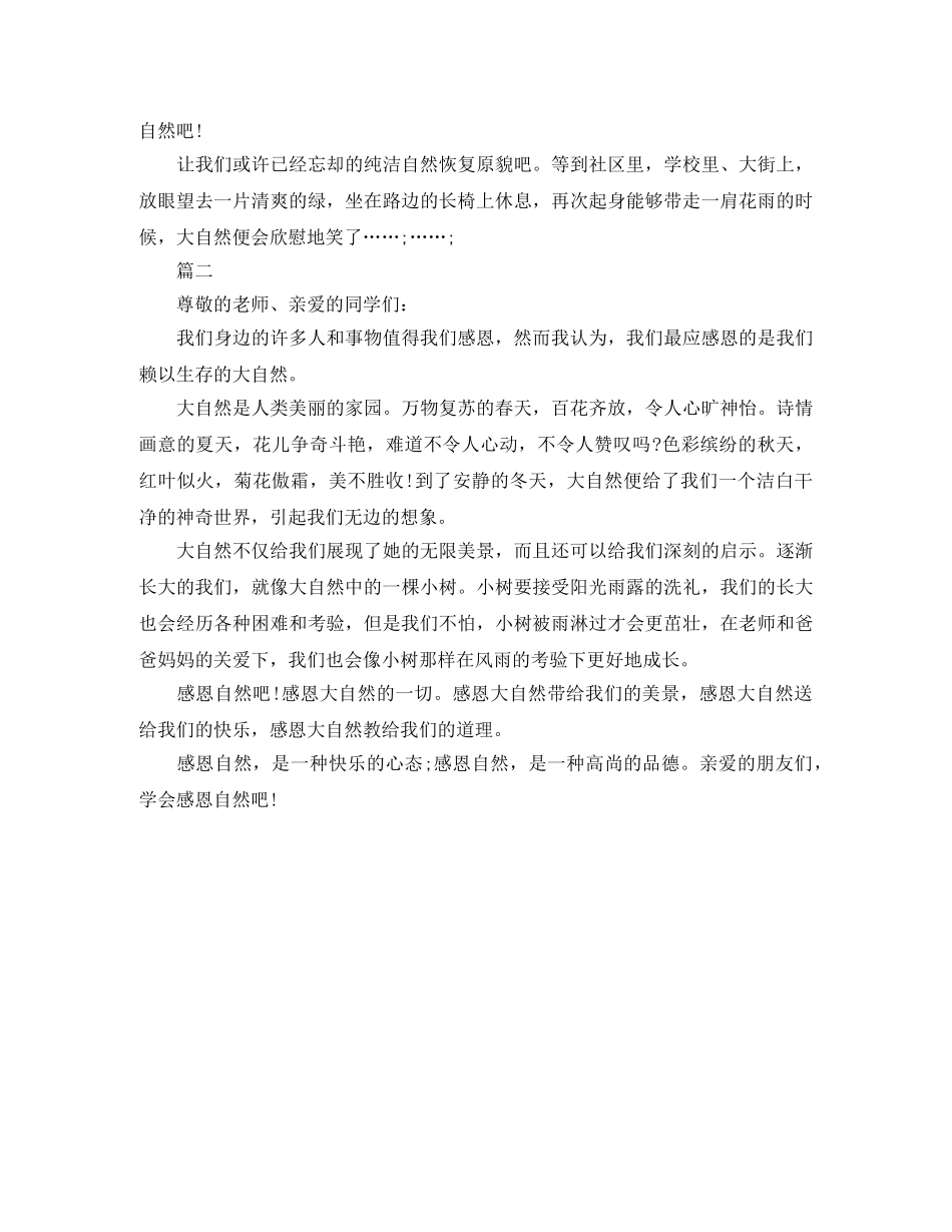 感恩自然演讲稿 _第2页