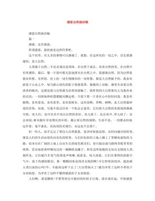 感恩自然演讲稿 