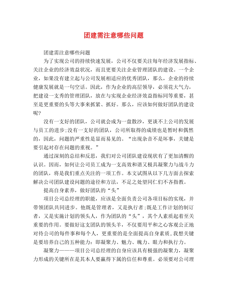 团建需注意哪些问题 _第1页