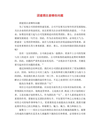 团建需注意哪些问题 