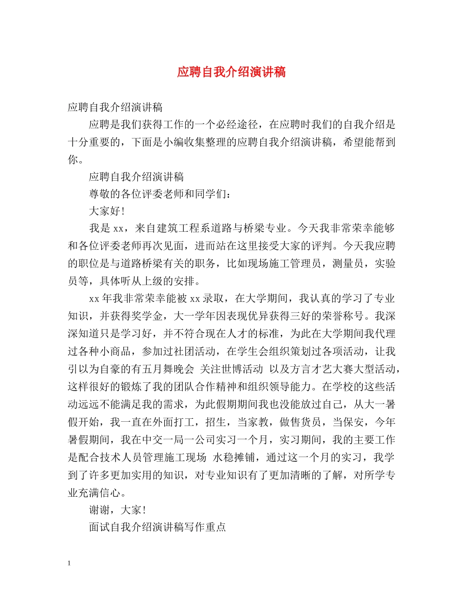 应聘自我介绍演讲稿 _第1页