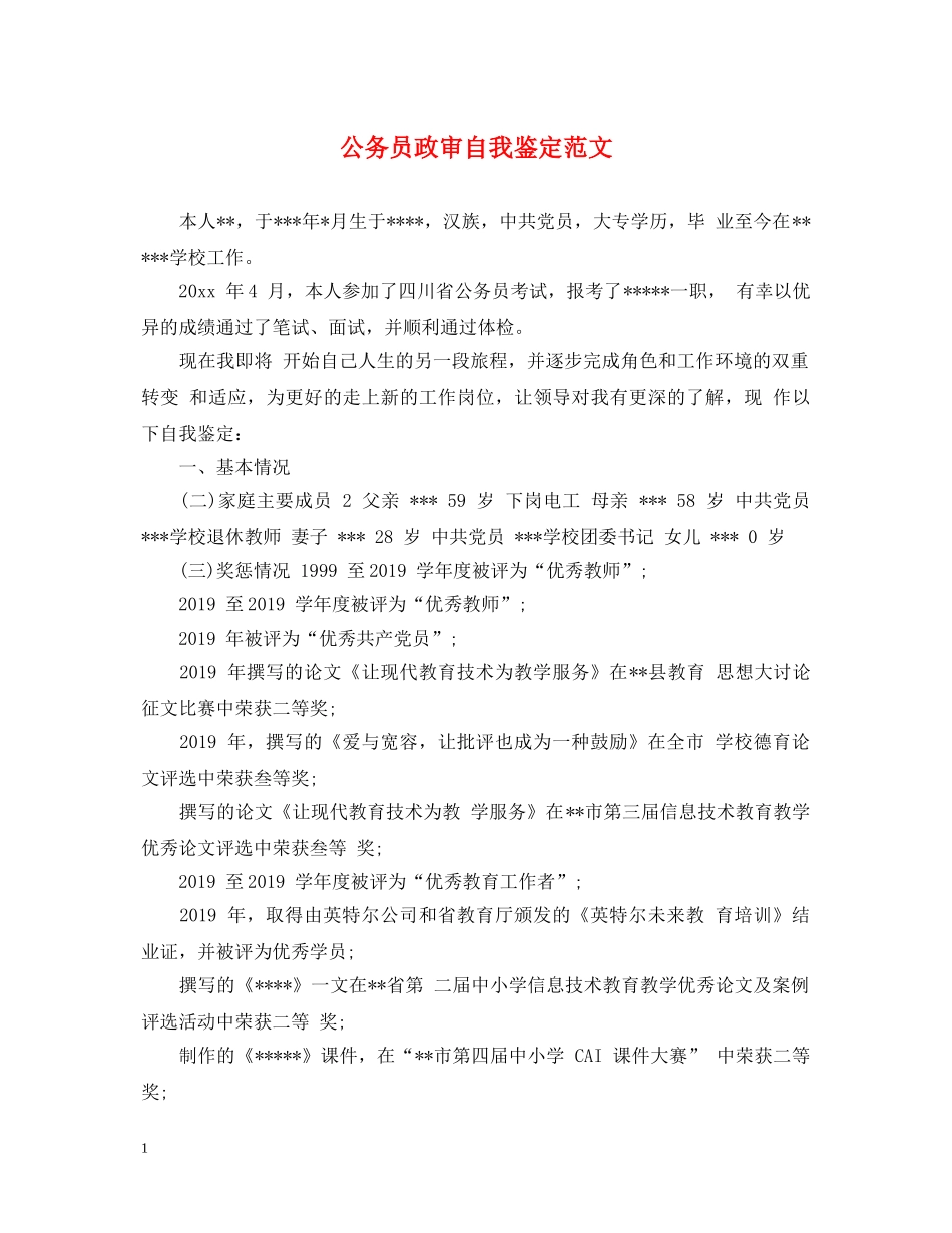 公务员政审自我鉴定范文 _第1页