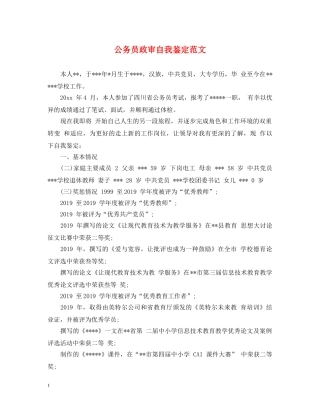 公务员政审自我鉴定范文 