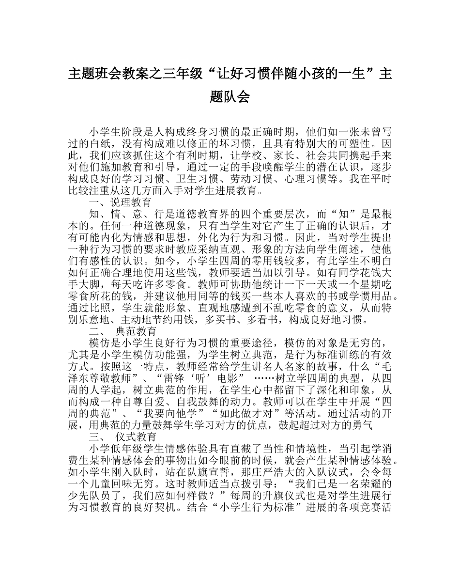主题班会教案三年级“让好习惯伴随孩子的一生”主题队会 _第1页