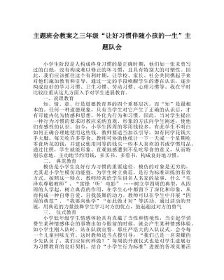 主题班会教案三年级“让好习惯伴随孩子的一生”主题队会 