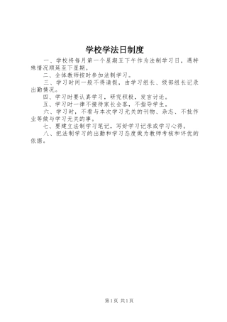 学校学法日制度