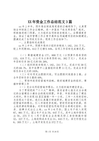XX年资金工作总结范文3篇