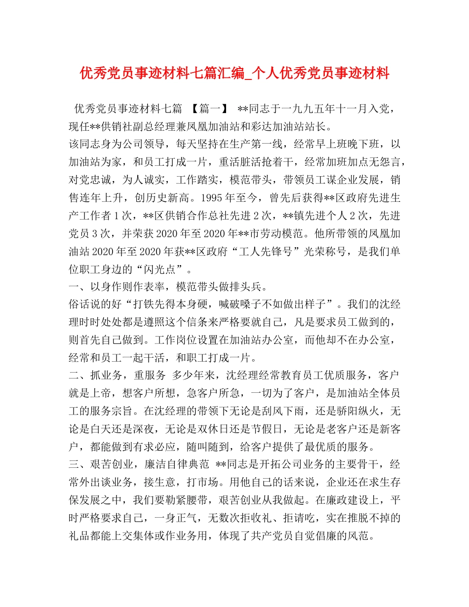 优秀党员事迹材料七篇汇编_个人优秀党员事迹材料 _第1页