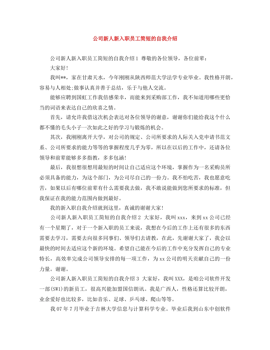 公司新人新入职员工简短的自我介绍 _第1页