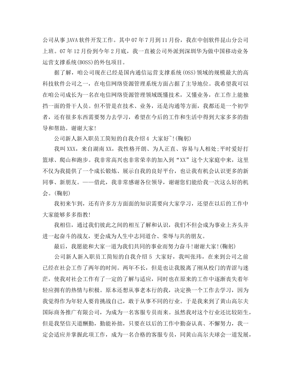 公司新人新入职员工简短的自我介绍 _第2页