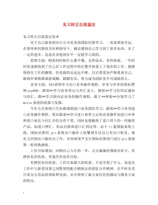 见习转正自我鉴定 