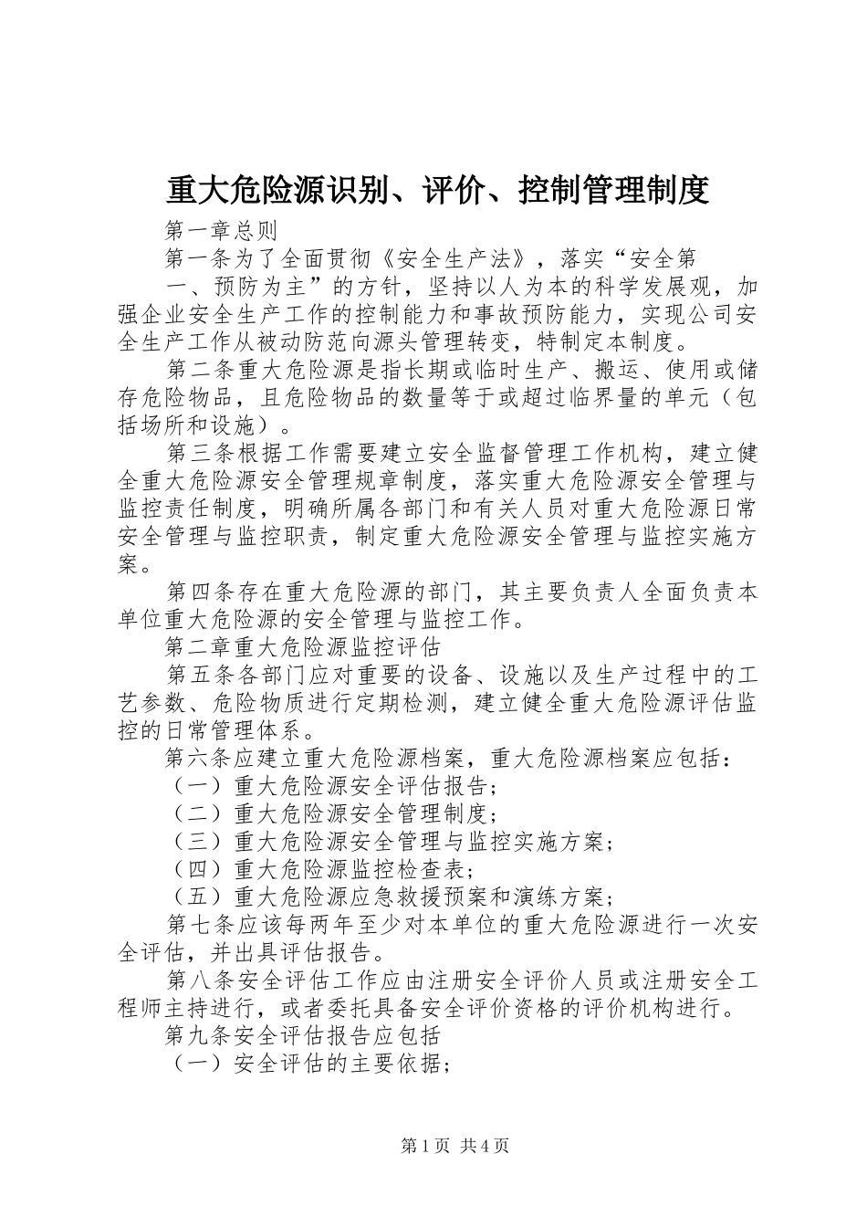 重大危险源识别、评价、控制管理制度_第1页